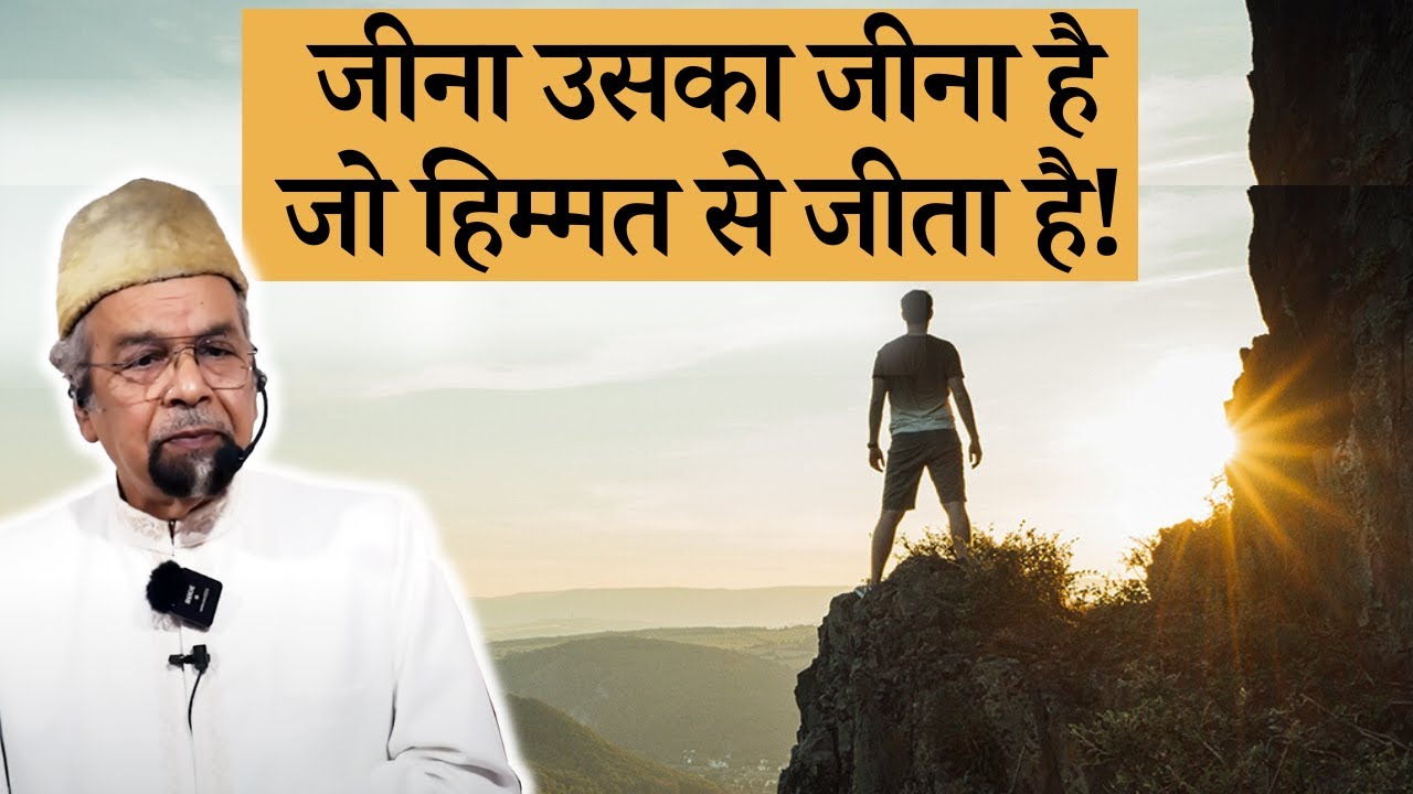 He who lives with courage, truly lives | Allama Syed Abdullah Tariq