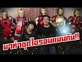 มาทำชุดไอรอนแมนกันเถอะ.. (Iron Man Cosplay)