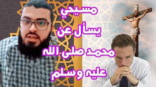 نصراني يسأل عن النبي محمد ﷺ وهل الكافر يُقتل في الإسلام؟ فأعطاه المسلم الإجابة