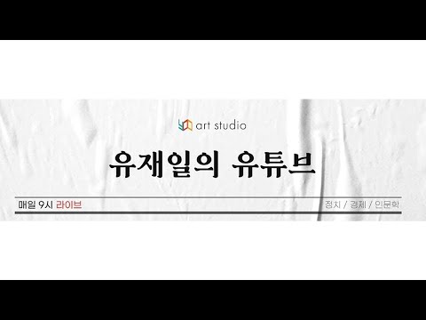 [라이브] 한동훈 불출마에 민주당이 왜 기분이 나빠? &amp; 김형동 비서실장? 하하. 동지에요? &amp; 등등.