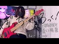 【ぼっち･ざ･ろっく】結束バンド『ギターと孤独と蒼い惑星』ベース弾いてみた Bocchi the Rock Bass Cover【たいぽん/Liz】