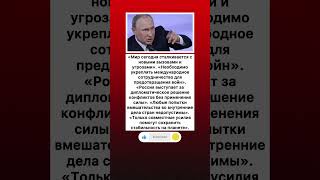 Путин о мировой безопасности и конфликтах #геополитика #ООН #НАТО #дипломатия