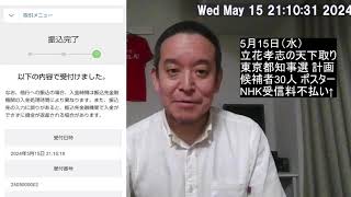 立花孝志党首に100万円を貸しました!!!