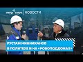 Рустам Минниханов в Политехе и на «Робоподдонах»