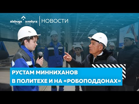 Рустам Минниханов в Политехе и на «Робоподдонах»