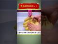 食品保存のヒント #チップ #人生 #shorts