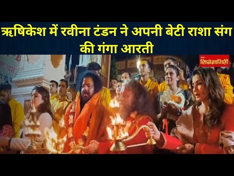 Uttarakand: Raveena Tondon ने Parmarth Niketan ghat पर बेटी के साथ की Ganga Aarti..| @Cinemagiri