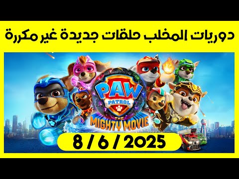 دوريات المخلب حلقات جديدة غير مكررة ابريل 2025