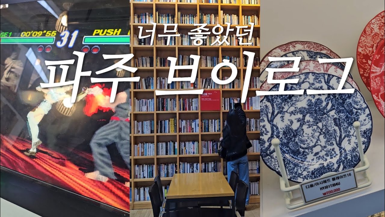 힐링으로 가득찬 우당탕탕 파주 브이로그🎮📖🎷| 지혜의 숲, 토향, 모드니, 아스카게임박물관, 황인용뮤직스페이스, 류재은베이커리