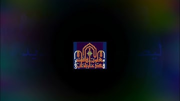 ◾@احكام التجويد العملي لسورة البقرة الايه (105)الجزء٢ مع بيان وتنبيهات علي كثير من الاحكام ◾