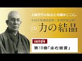 【公式・試聴用】~第10巻「坐右箴言(しんげん)」CD中村天風講演録集「力の結晶」 /中村天風財団(公益財団法人天風会)