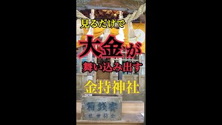 見るだけでなぜか怖いくらい大金が舞い込み出す金運最強パワースポット神社「開運の神様」鳥取県「金持神社」#shorts @スピリチュアルパワースポット旅ch.