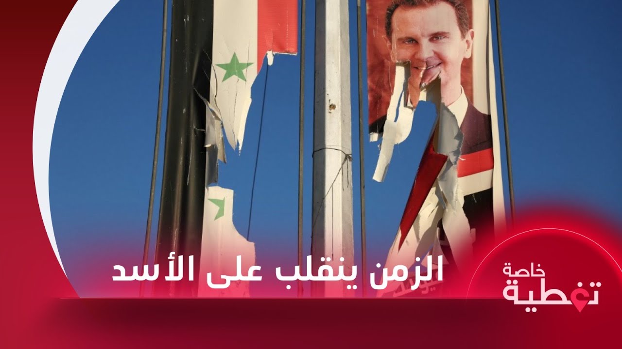 الزمن الذي انقلب على النظام.. انهيار معنوي كبير ودقائق ثقيلة عليه