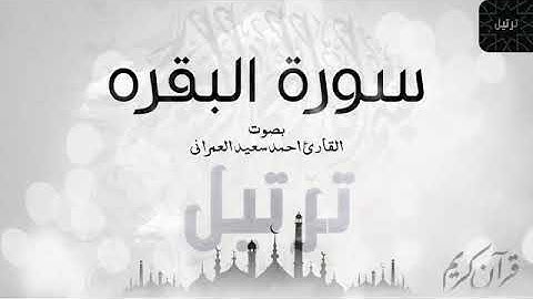 SOURA ELBAQRA KAMLA AHMED BN SAID ELOMRANI - سوره البقره كامله بصوت احمد بن سعيد العمراني