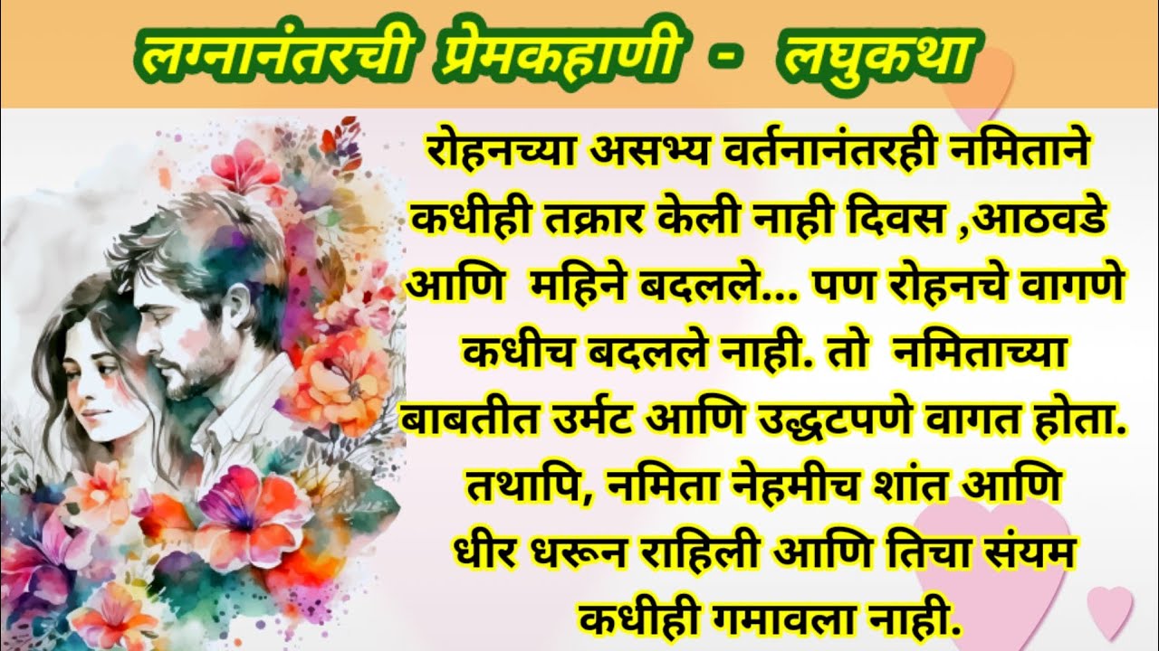मराठी कथा |प्रेरणादायी गोष्ट |हृदय स्पर्शी कथा | बोधकथा | ग्रामीण कथा | प्रेम कथा | moral stories.