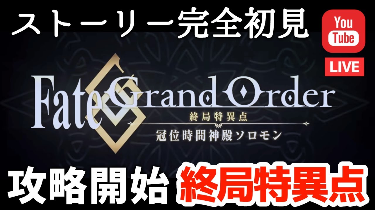 Fgo 初見 終局特異点 冠位時間神殿ソロモン 攻略開始 Fate Grand Order Fate Grand Order Fgo 初見 終局特異点 冠位時間神殿ソロモン 攻略開始 Fate Grand Order Fate Grand Order