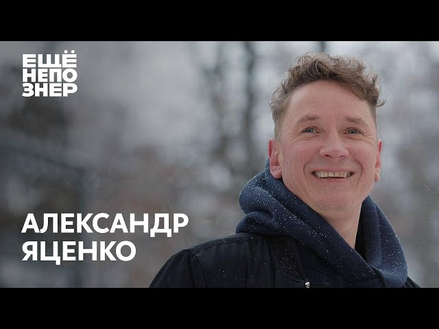 Этот выпуск должен вам понравиться: Александр Яценко #ещенепознер