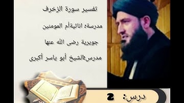 سورة الزخرف 2 quranic #predatorquran #alquranpelangi #holyquran #pecintaquran #quran_kareem #