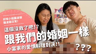 跟我們的婚姻一樣這個沒救了吧小當家的愛情料理對決【腦波弱日常】EP75