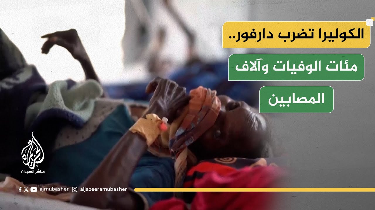 مئات الوفيات وآلاف المصابين.. الكوليرا تضرب إقليم دارفور في السودان