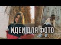 Идеи для фото осенью/ осенний Vlog/ Maya Movs
