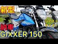 新型GIXXER150納車　素人取材動画　外観 排気音　足つきNo130