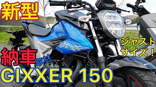 新型GIXXER150納車　素人取材動画　外観 排気音　足つきNo130