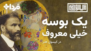 یک بوسه خیلی معروف