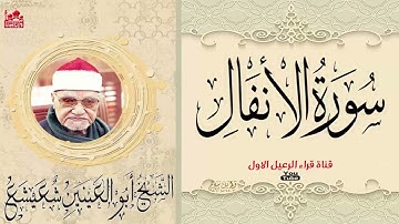 الشيخ ابوالعنين شعيشع ماتيسر من سورة الانفال