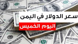 سعر الدولار في اليمن اليوم 26.1.2023 , سعر الدولار مقابل الريال اليمني اليوم الخميس