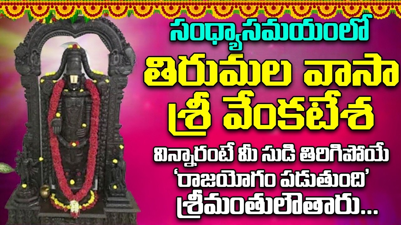 తిరుమల వాసా శ్రీ వేంకటేశ -వింటారో ఆరునూరైన వారు కోరిన కోరికవేంకటేశ్వరుడు తీరుస్తాడు Thirumala Vaasa