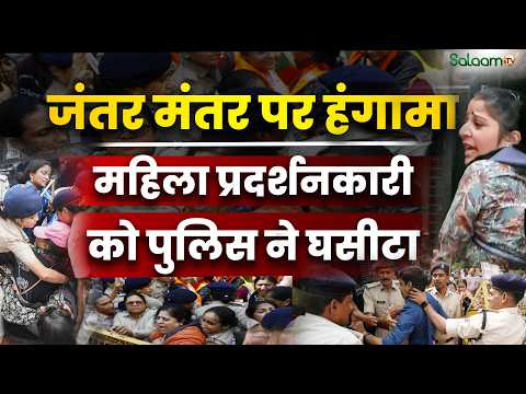 Jantar Mantar पर हंगामा! CEC Gyanesh Kumar के इस्तीफे की मांग, महिला प्रदर्शनकारी को Police ने घसीटा