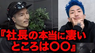 【切り抜き】ふぉいが語るDJ社長の本当の凄さ…