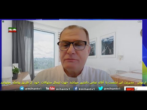 نشست  مهستان جلسه 291 - آشنایی با شورای همبستگی آزادی با حضور آقایان کی پرویز ورجاوند وسیروس ارغوان