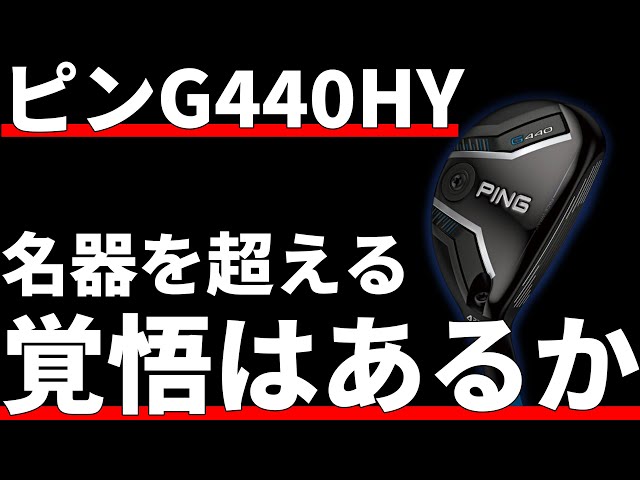 ピンG440ハイブリッド試打評価 - YouTube
