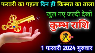 कुंभ राशि, फरवरी का पहला दिन ही किस्मत का ताला खुल गए जल्दी देखें वीडियो|kumbh Rashi Aquarius