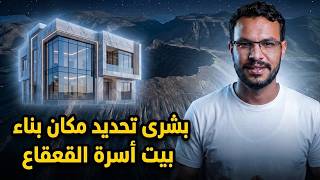 بشرى سارة تحديد مكان بناء بيت أسرة القعقاع في دمت وتفاصيل تثلج الصدر