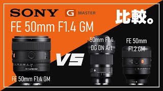 【SONY FE 50mm F1.4 GM】ライバルレンズ：「50mm F1.4 DG DN」や「FE 50mm F1.2 GM」と徹底比較！【SEL50F14GM】