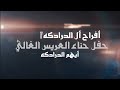 أفراح أل الدرادكه حفل حناء العريس الغالي أيهم الدرادكه يحيي الحفل الفنان جبر الفاعوري 2025 أفراح أل الدرادكه حفل حناء العريس الغالي أيهم الدرادكه يحيي الحفل الفنان جبر الفاعوري 2025