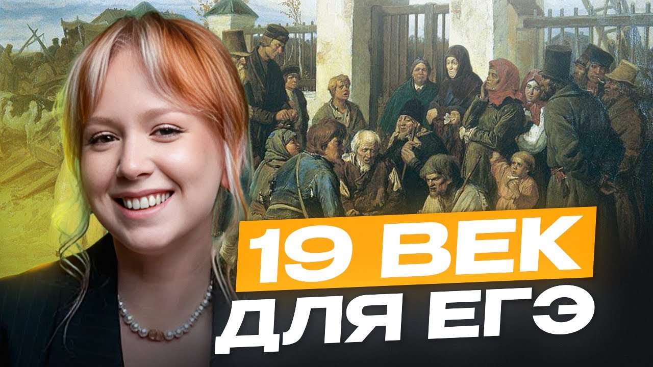Что РЕАЛЬНО нужно знать про 19 век для ЕГЭ по истории 2026? | ВСЕ Ключевые события и процессы