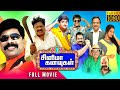 Cinema kanavugal  full movie  powerstar bondamani  bagavathi bala