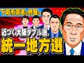 近づく統一地方選、大阪ダブル選、下関市議選は終盤に(5年目突入！雨虹さんとぽぽんぷぐにゃんSTREAM) - 2023.02.03