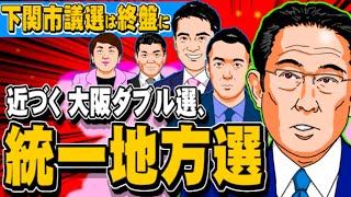 近づく統一地方選、大阪ダブル選、下関市議選は終盤に(5年目突入！雨虹さんとぽぽんぷぐにゃんSTREAM) - 2023.02.03