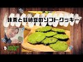 【片麻痺クッキング】抹茶と甘納豆でホッと一息