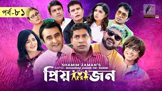 Priyojon | প্রিয়জন | Ep 81 | Mosharraf Karim, Nadia, Akhomo Hasan, Jui, Himi, Shamim | Bangla Drama