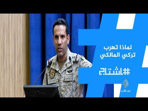هاشتاج .. لماذا تهرب #تركي_المالكي من الإجابة على قصف الإمارات  على الجيش الوطني
