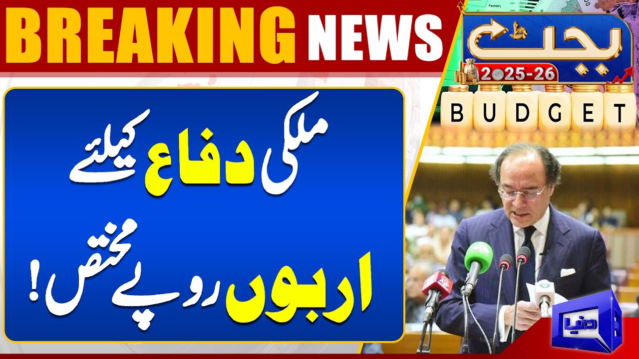 Budget 2025-26 | Billions Allocated For National Defense | Pak Army | ISPR | Dunya News