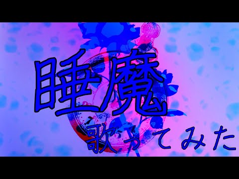 【歌ってみた】睡魔
