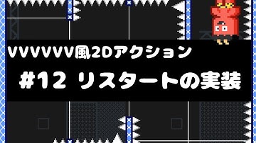 【Unity講座】VVVVVV風2Dアクションゲームの作り方 #12 リスタートの実装