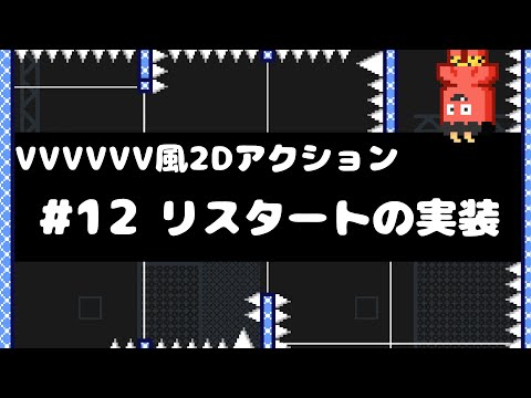 【Unity講座】VVVVVV風2Dアクションゲームの作り方 #12 リスタートの実装
